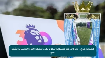 فضيحة كبرى.. تحركات غير مسبوقة لنجوم تهدد سمعة الكرة الإنجليزية بشكل مدوٍ